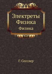 Электреты. Физика