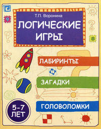 Логические игры: лабиринты, загадки, головоломки. 5-7 лет