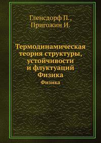 Термодинамическая теория структуры, устойчивости и флуктуаций. Физика