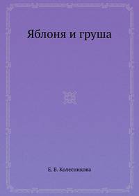 Яблоня и груша