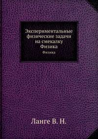 Экспериментальные физические задачи на смекалку. Физика