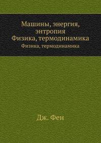 Машины, энергия, энтропия. Физика, термодинамика