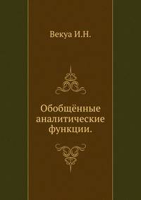 Обобщённые аналитические функции.