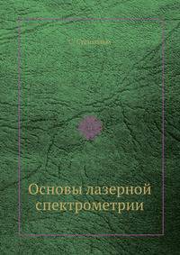 Основы лазерной спектрометрии