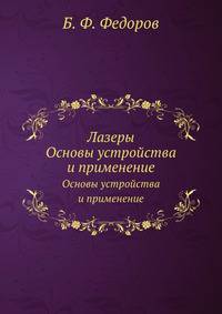 Лазеры. Основы устройства и применение