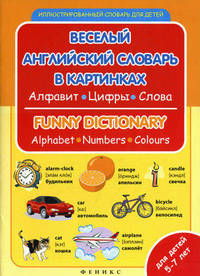 Веселый английский словарь в картинках: алфавит, цифры, цвета