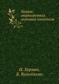 Лазеры сверхкоротких световых импульсов