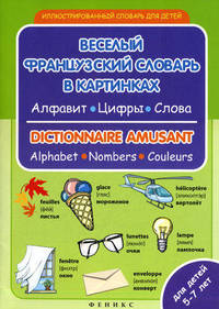 Веселый французский словарь в картинках: алфавит, цифры, цвета