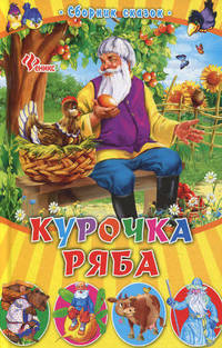 Курочка Ряба. Сборник сказок