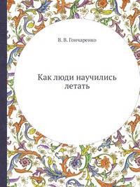 Как люди научились летать