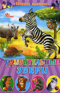 Удивительные звери. Сборник стишков
