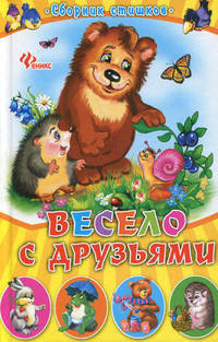 Весело с друзьями. Сборник стишков