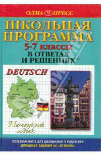 Немецкий язык. 5-7 классы