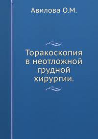 Торакоскопия в неотложной грудной хирургии