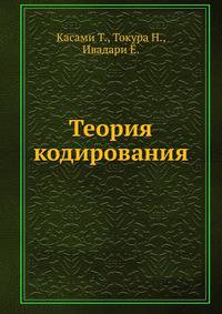 Теория кодирования