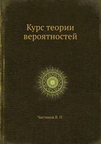 Курс теории вероятностей