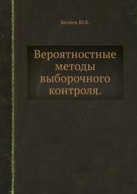 Вероятностные методы выборочного контроля.