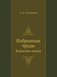 Ухтомский А.А. Избранные труды