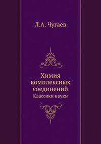 Химия комплексных соединений. Классики науки