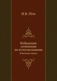 Избранные сочинения по естествознанию. Классики науки