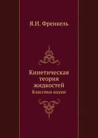 Кинетическая теория жидкостей. Классики науки