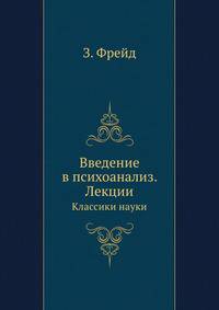 Фрейд 3. Введение в психоанализ. Лекции