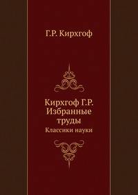 Избранные труды. Классики науки