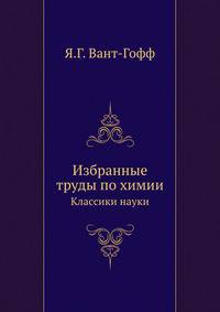 Избранные труды по химии. Классики науки