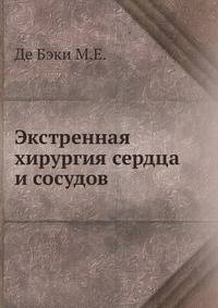 Экстренная хирургия сердца и сосудов.djvu