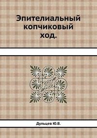 Эпителиальный копчиковый ход.