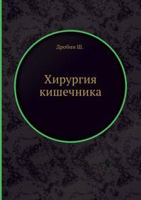 Хирургия кишечника.