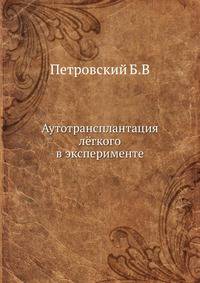 Аутотрансплантация лёгкого в эксперименте