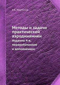 Методы и задачи практической аэродинамики. Издание 4-е, переработанное и дополненное