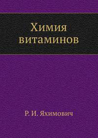 Химия витаминов