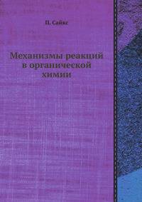Механизмы реакций в органической химии