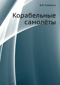 Корабельные самолёты