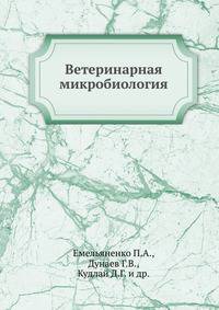 Ветеринарная микробиология