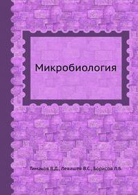 Микробиология