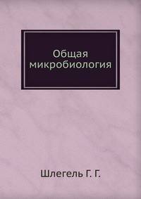 Общая микробиология