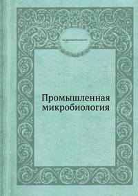 Промышленная микробиология