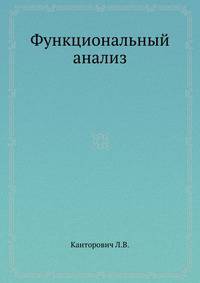 Функциональный анализ