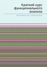 Краткий курс функционального анализа