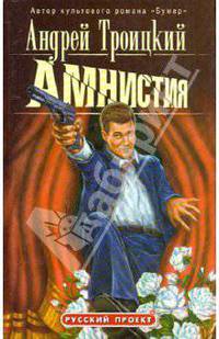 Амнистия