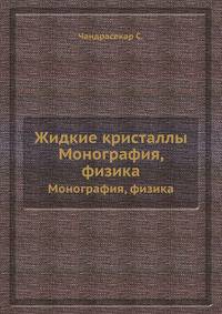 Жидкие кристаллы