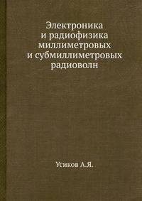 Электроника и радиофизика миллиметровых и субмиллиметровых радиоволн
