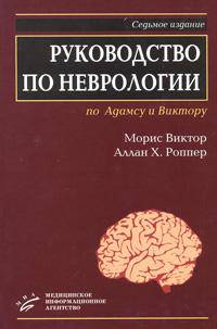 Руководство по неврологии по Адамсу и Виктору