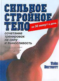 Сильное стройное тело за 30 минут в день