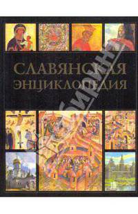 Славянская энциклопедия. Киевская Русь - Московия: в 2 т. Том 1 А-М