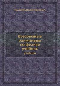 Всесоюзные олимпиады по физике. Учебник