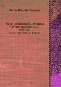 Атом и квантовая механика. Научно-популярный, физика